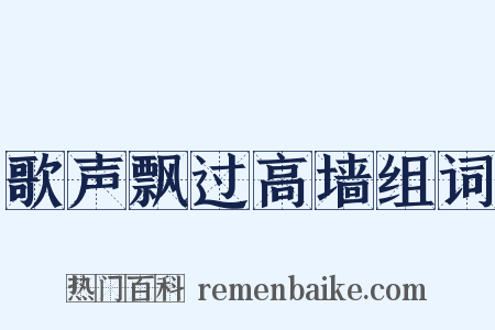 歌声飘过高墙组词是什么意思的图片